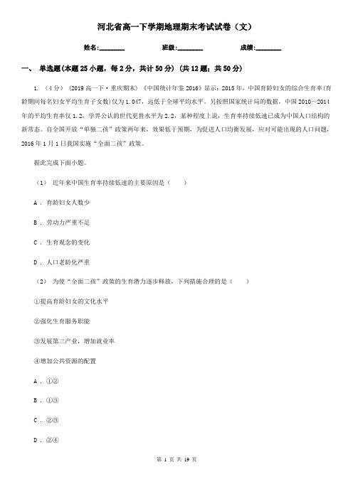 河北省高一下学期地理期末考试试卷(文)