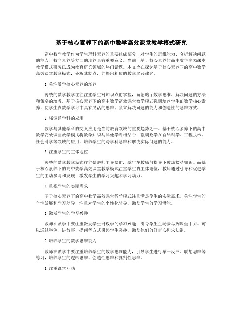 基于核心素养下的高中数学高效课堂教学模式研究