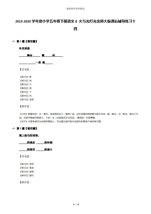 2019-2020学年度小学五年级下册语文8 火与光灯光北师大版课后辅导练习十四