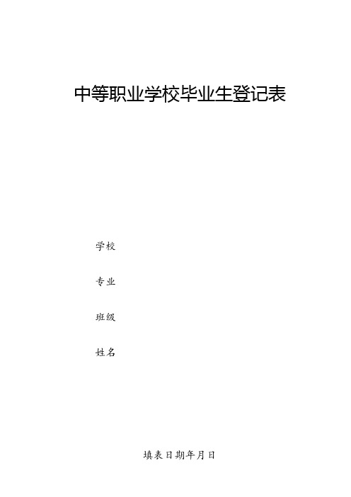 中等职业学校毕业生登记表