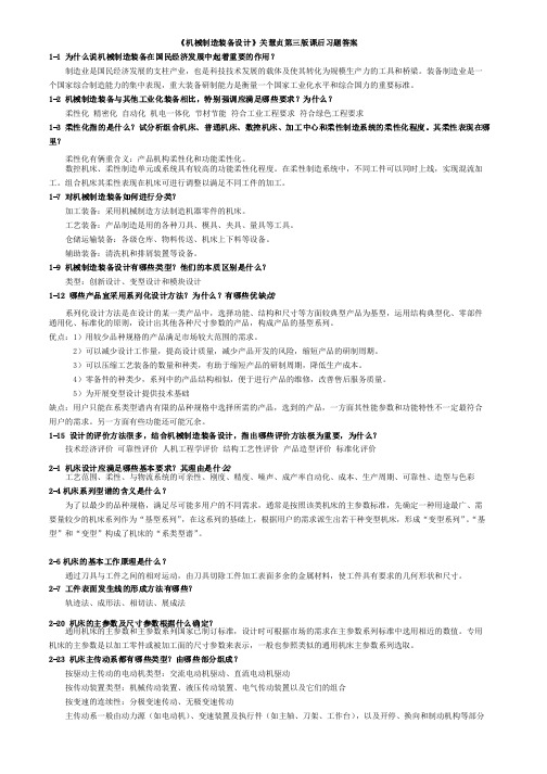 《机械制造装备设计》关慧贞第三版课后习题答案