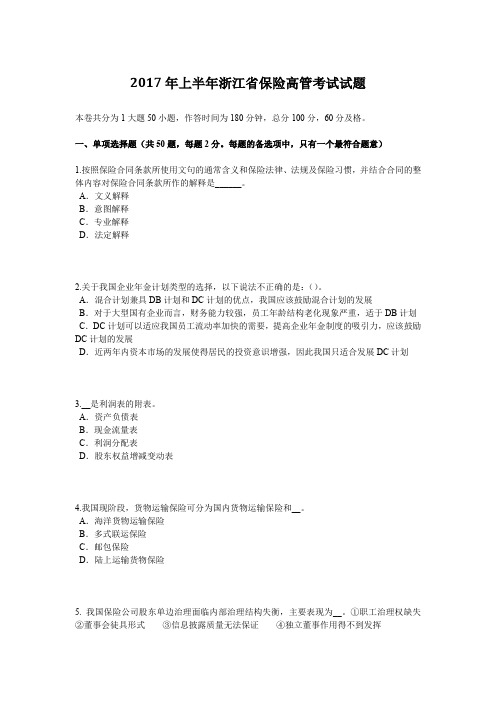 2017年上半年浙江省保险高管考试试题