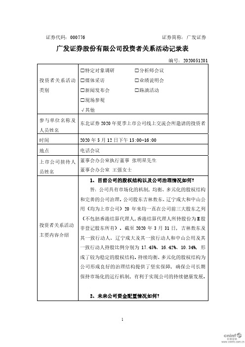 广发证券：2020年5月12日投资者关系活动记录表