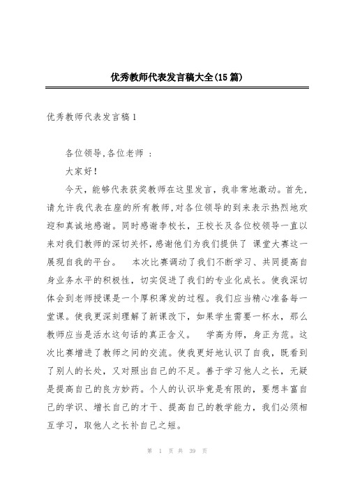 优秀教师代表发言稿大全(15篇)