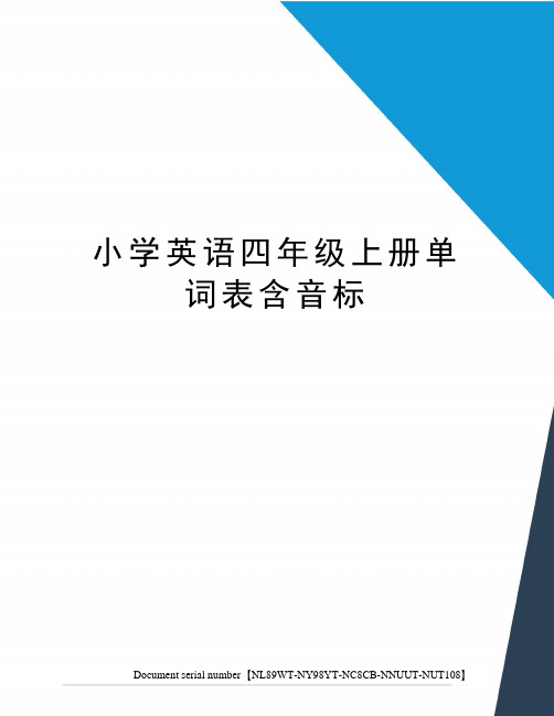 小学英语四年级上册单词表含音标完整版