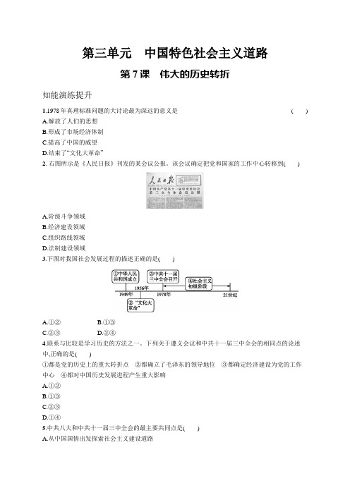 初中历史八年级下册同步测试：伟大的历史转折(同步习题)【含答案及解析】