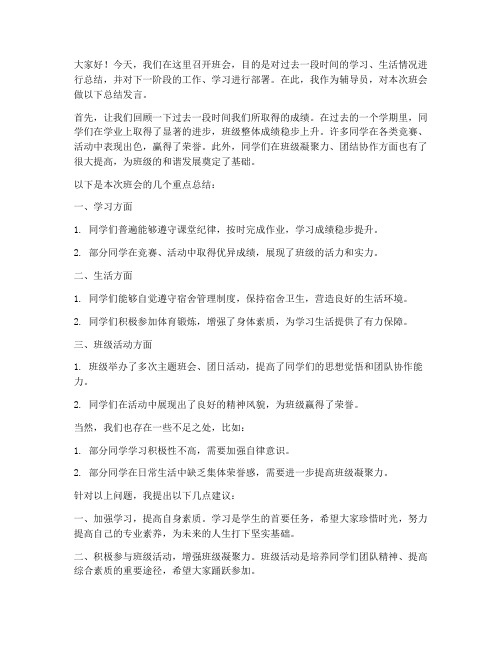 教师辅导员班会总结发言稿