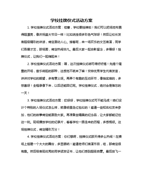 学校挂牌仪式活动方案