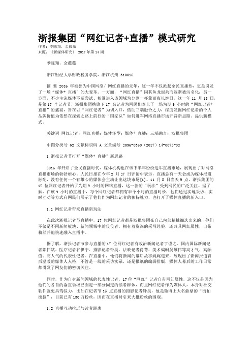 浙报集团“网红记者+直播”模式研究