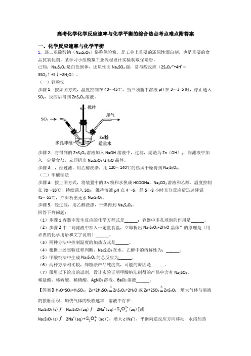 高考化学化学反应速率与化学平衡的综合热点考点难点附答案