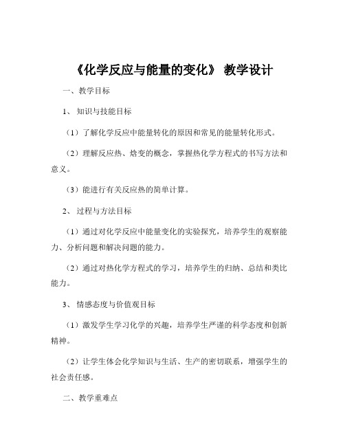 《化学反应与能量的变化》 教学设计