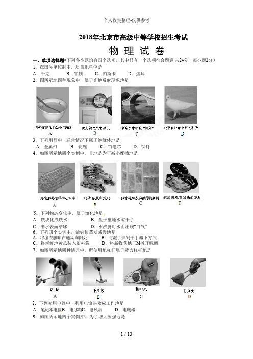 2018年北京市中考物理试题与答案