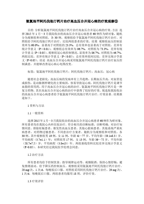 氨氯地平阿托伐他汀钙片治疗高血压合并冠心病的疗效观察②