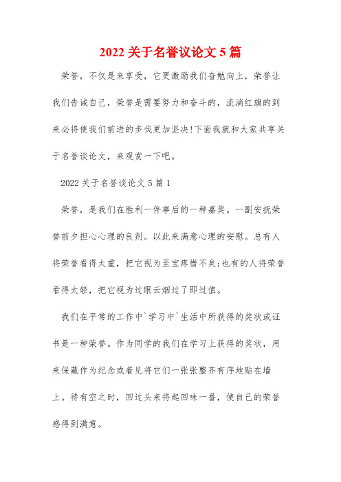 2022关于名誉议论文5篇