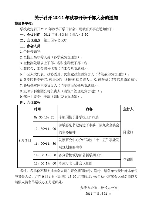 关于召开2011年秋季开学干部大会的通知