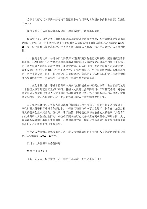 关于贯彻落实《关于进一步支持和鼓励事业单位科研人员创新创业的指导意见》的通知(2020)