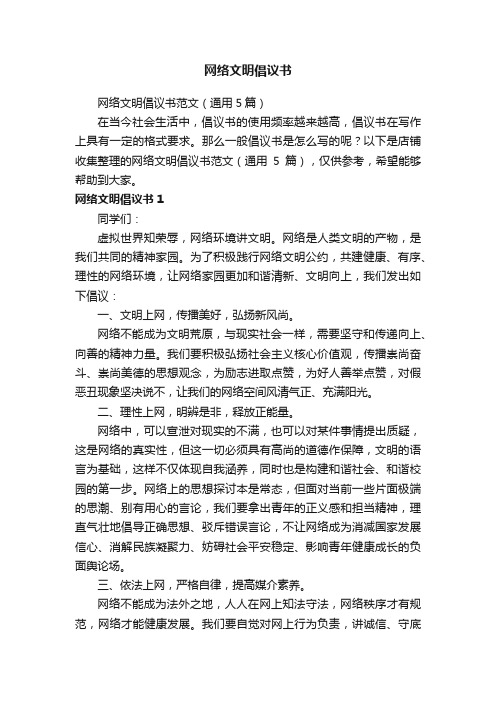 网络文明倡议书