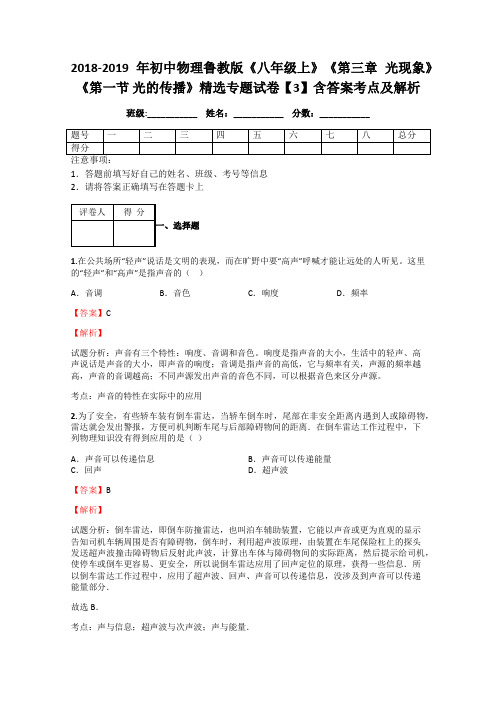 2018-2019年初中物理鲁教版《八年级上》《第三章-光现象》《第一节-光的传播》精选专题试卷【3】含答案考点