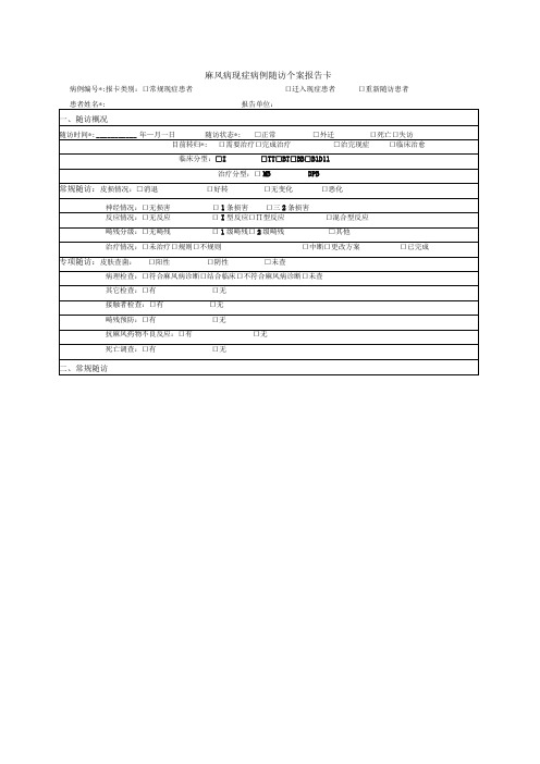 麻风病现症病例随访个案报告卡