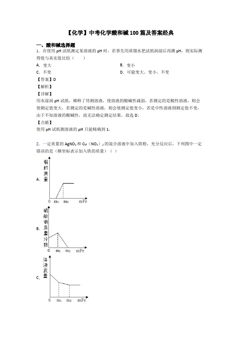 【化学】中考化学酸和碱100篇及答案经典