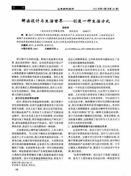 解读设计与生活世界——创造一种生活方式