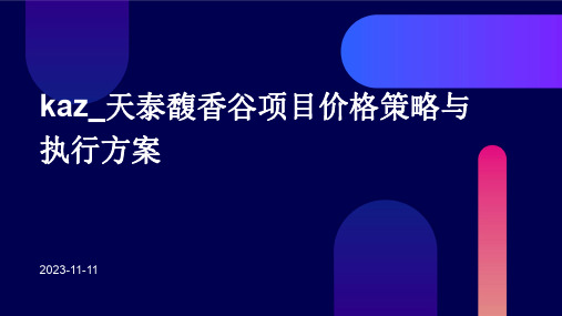 kaz_天泰馥香谷项目价格策略与执行方案