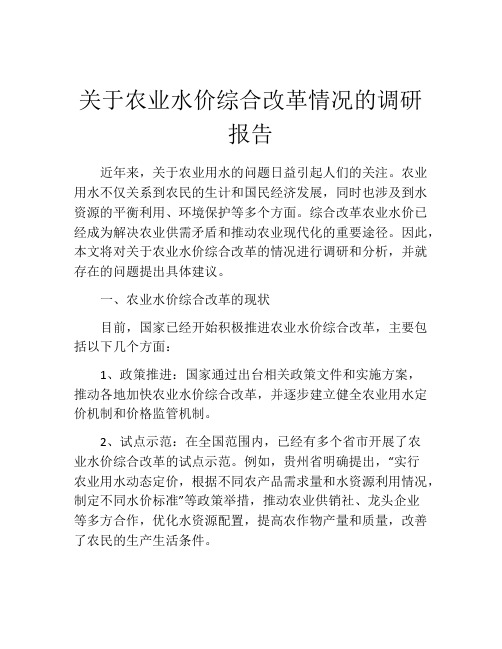 关于农业水价综合改革情况的调研报告