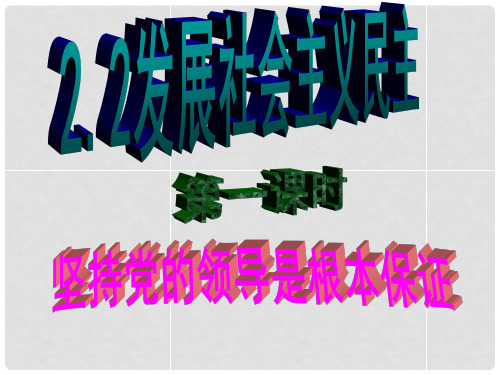 九年级政治全册 第二单元 共同富裕 社会和谐 2.2 发展社会主义民主(第一课时)课件 粤教版