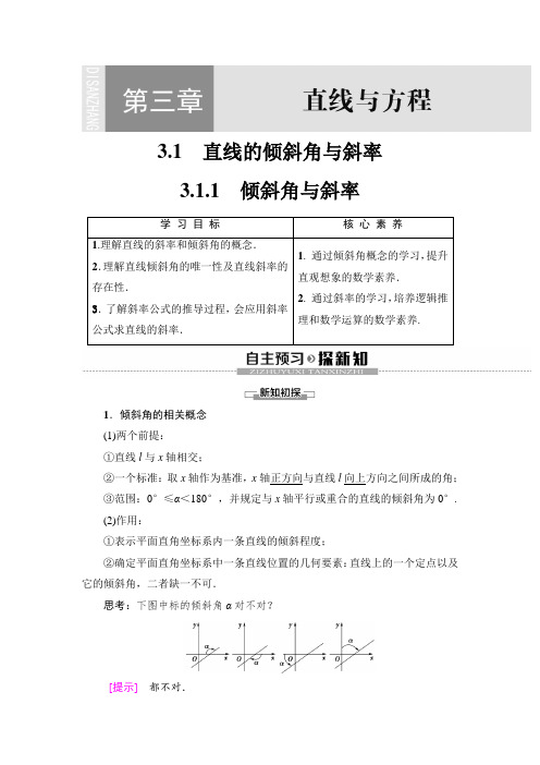 人教版高中数学必修二 第3章   3.1  3.1.1 倾斜角与斜率