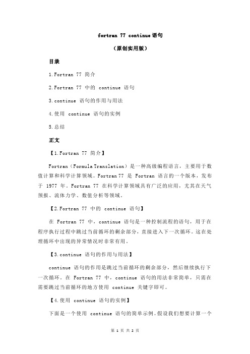 fortran 77 continue语句