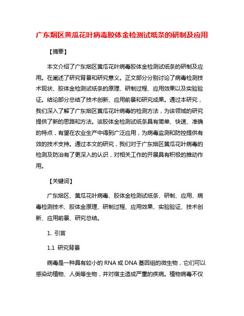 广东烟区黄瓜花叶病毒胶体金检测试纸条的研制及应用