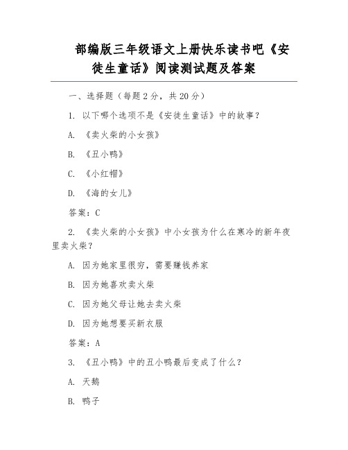 部编版三年级语文上册快乐读书吧《安徒生童话》阅读测试题及答案