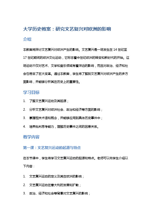 大学历史教案：研究文艺复兴对欧洲的影响