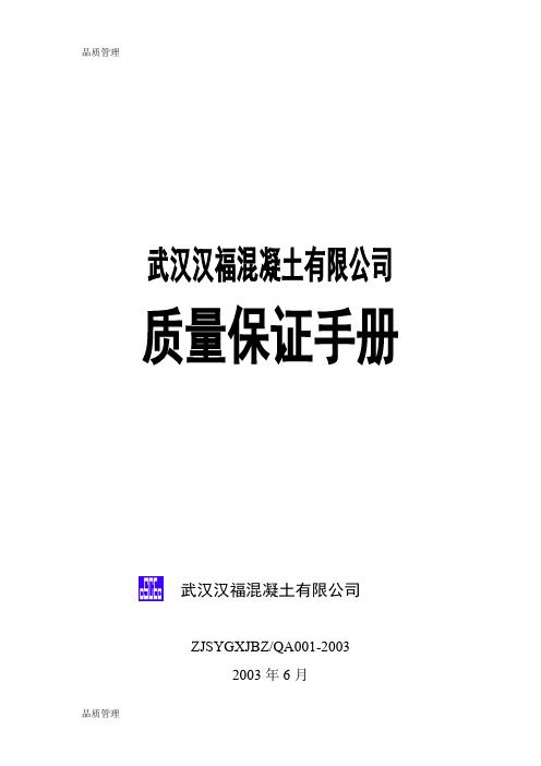 【品质管理资料】中建三局质量保证手册精编版