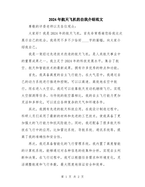 2024年航天飞机的自我介绍范文