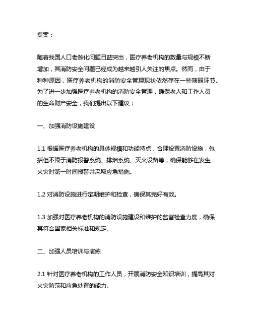 关于加强医疗养老机构消防安全管理的提案