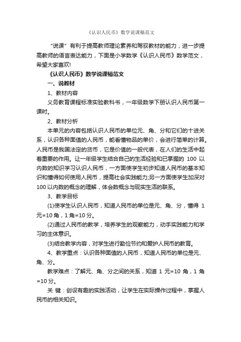 《认识人民币》数学说课稿范文