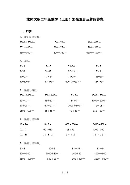 北师大版二年级数学(上册)加减混合运算附答案