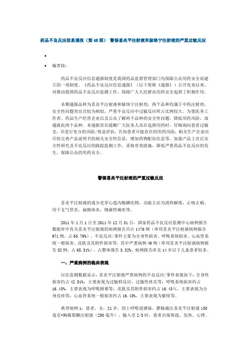 药品不良反应信息通报(第48期) 警惕喜炎平注射液和脉络宁注射液的严重过敏反应