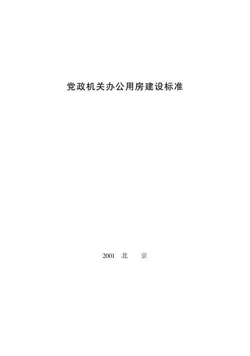 党政机关办公用房建筑标准