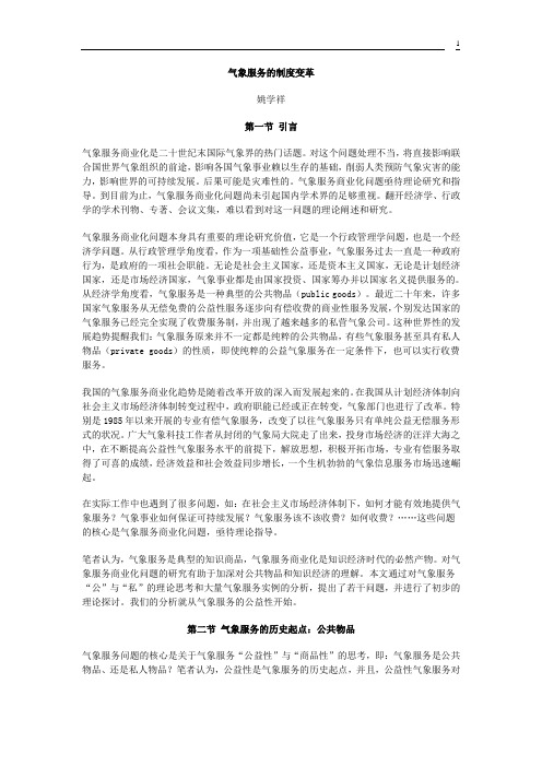 气象服务的制度变革