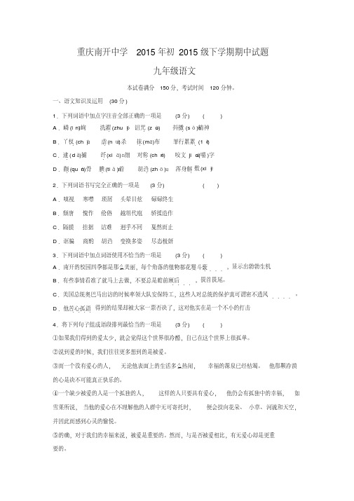 重庆南开中学2015年初2015级九年级语文下学期期中试题