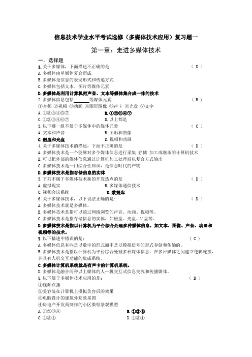 高中信息技术学业水平考试选修(多媒体技术应用)复习题