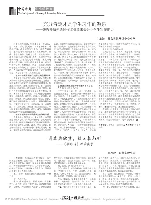 充分肯定才是学生习作的源泉_谈教师如何通过作文批改来提升小学生写作能力