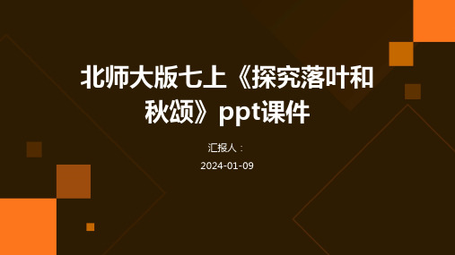 北师大版七上《探究落叶和秋颂》ppt课件