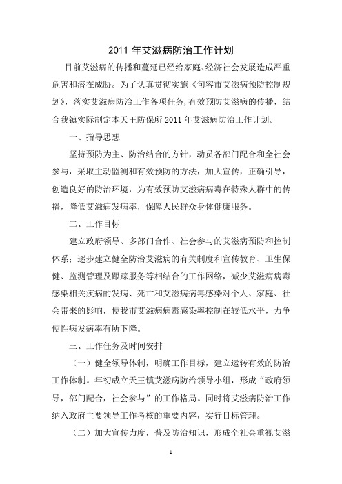 11年艾滋病防治工作计划