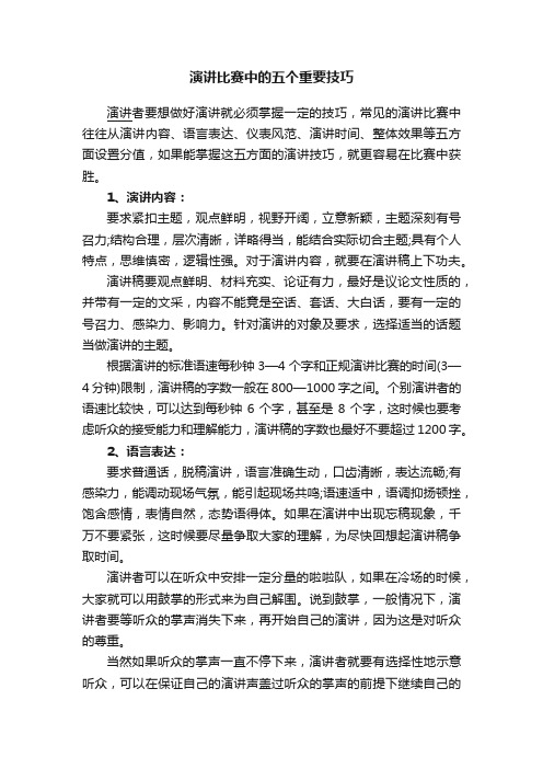 演讲比赛中的五个重要技巧