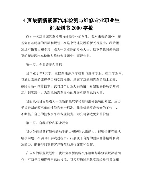 4页最新新能源汽车检测与维修专业职业生涯规划书2000字数