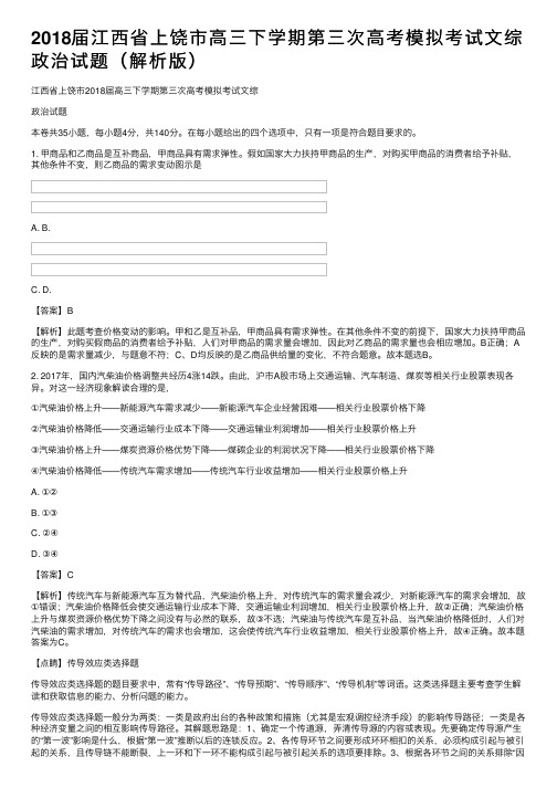 2018届江西省上饶市高三下学期第三次高考模拟考试文综政治试题（解析版）