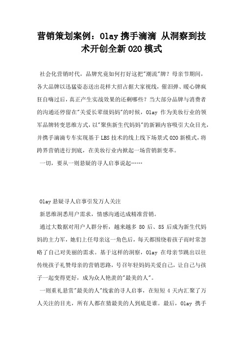营销策划案例Olay携手滴滴从洞察到技术开创全新O2O模式